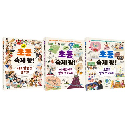초등 숙제 왕! 세트 전 3권, 제제의숲, 김지연, 배은영