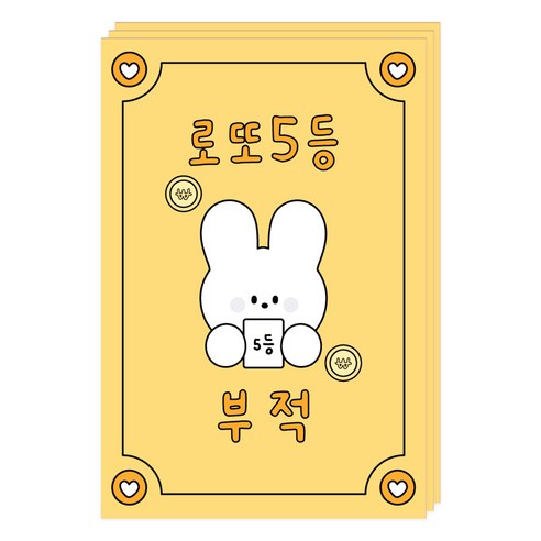 도나와친구들 부적 엽서, 013 로또5등, 3개