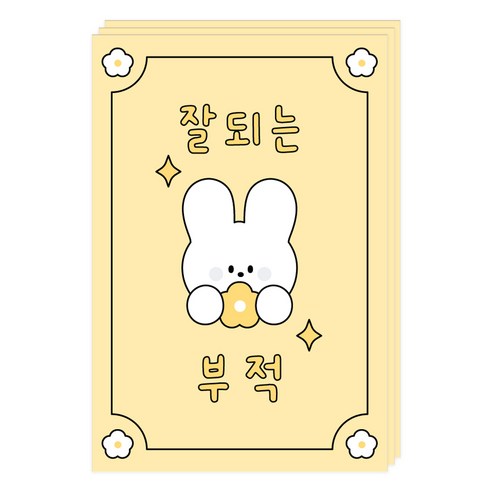 도나와친구들 부적 엽서, 005 잘되는, 3개