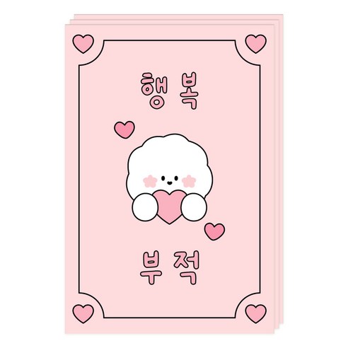 도나와친구들 부적 엽서, 003 행복, 3개