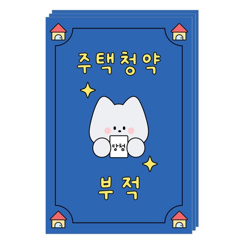 도나와친구들 부적 엽서, 015 주택청약, 3개