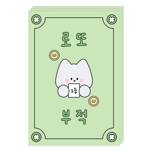 도나와친구들 부적 엽서, 002 로또, 3개