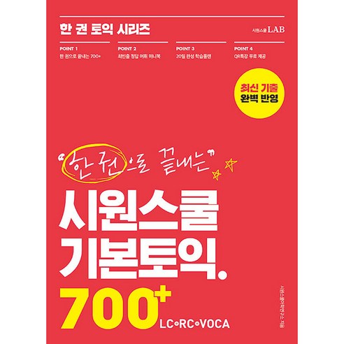 한 권으로 끝내는 시원스쿨 기본토익 700+ LC + RC + VOCA, 한 권 토익 시리즈, 시원스쿨랩