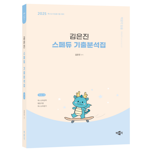 2025 김은진 스페듀 기출분석집 Vol 4, 박문각