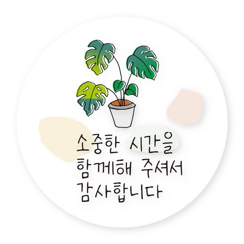 연두앵두 데코 선물 포장지 스티커 H16, 소중한 시간을 함께해주셔서 감사합니다, 50개