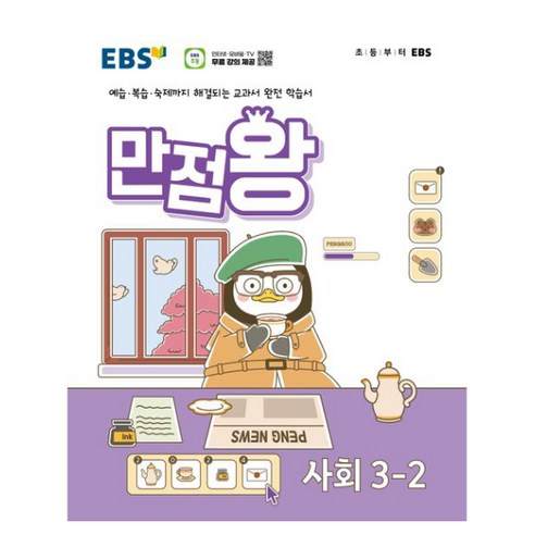 EBS 기본서 만점왕, 과학, 초등 3-2