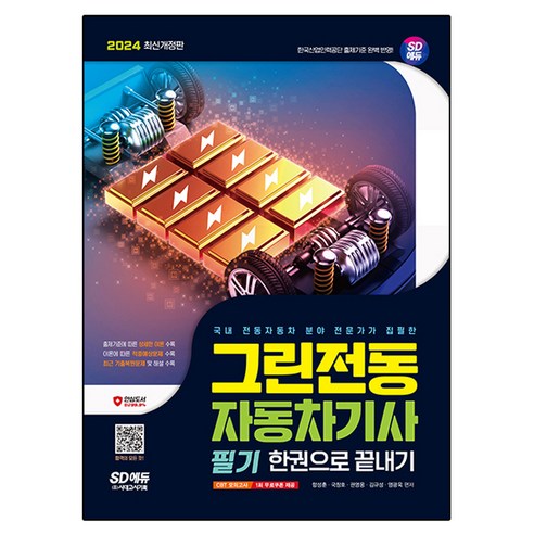 2024 그린전동자동차기사 필기 한권으로 끝내기 개정판 - 자동차분야 | 쿠팡