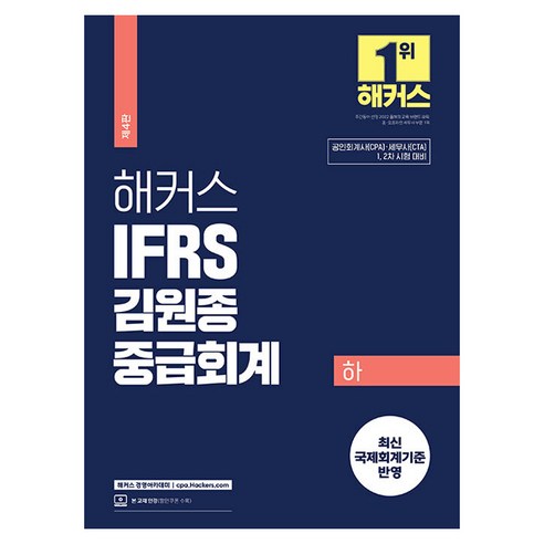 2024 해커스 IFRS 김원종 중급회계 하, 분철안함 블루레이/DVD/DivX