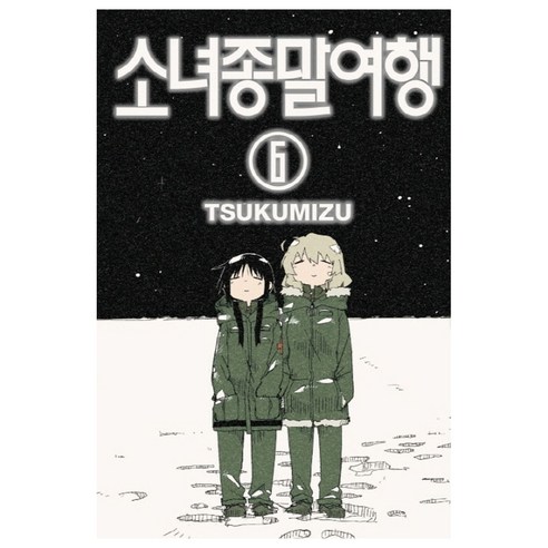 소녀종말여행 6, Tsukumizu, 학산문화사