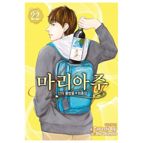 신의 물방울 최종장 마리아주 22, 학산문화사