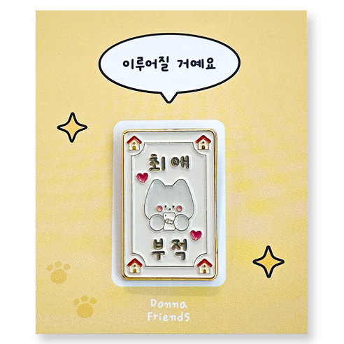 도나와친구들 부적 금속 뱃지, 06 최애(골드), 1개