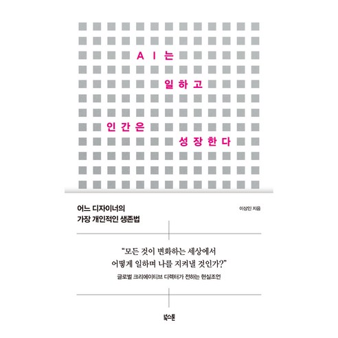 AI는 일하고 인간은 성장한다:어느 디자이너의 가장 개인적인 생존법, 북스톤, 이상인