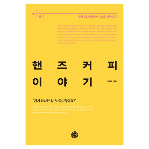 핸즈커피 이야기:18평 1호 매장에서 160호 매장까지, 씽크스마트, 진경도