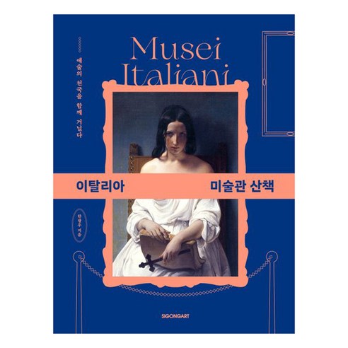 이탈리아 미술관 산책, 시공사, 한광우