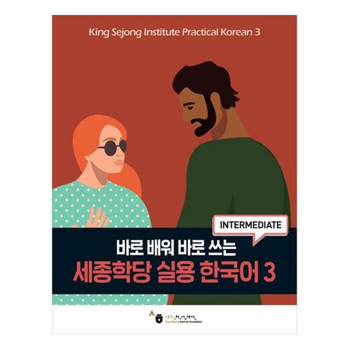 바로 배워 바로 쓰는 세종학당 실용 한국어 3, 3권, 하우