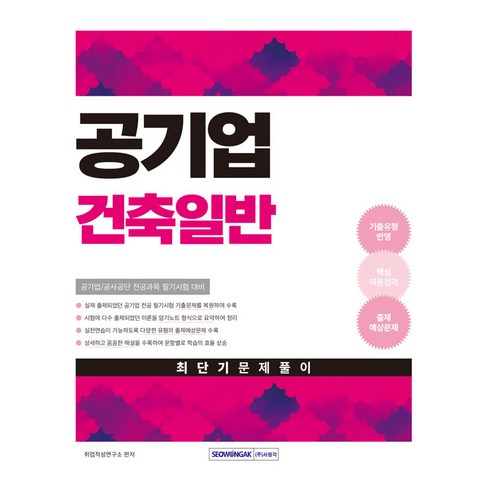 공기업 건축일반 최단기 문제풀이 2025:공기업 채용 시험대비 건축일반 전공과목 최신개정판, 서원각