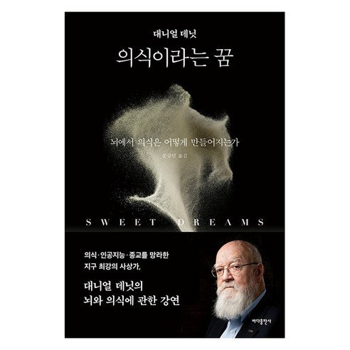 의식이라는 꿈, 바다출판사, 대니얼 데닛
