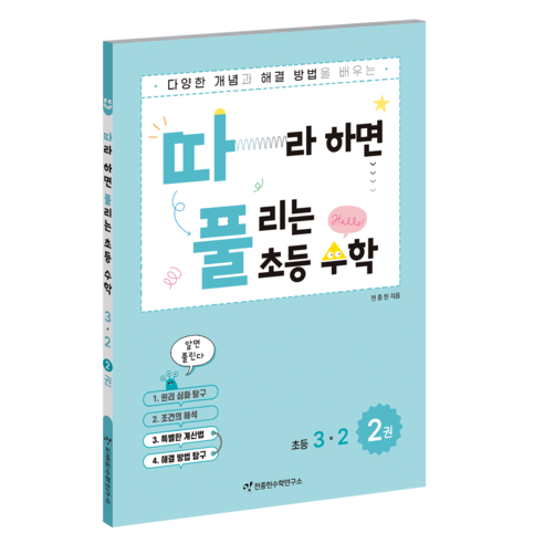 따풀: 따라하면 풀리는 초등 수학, 초등 3-2/2권
