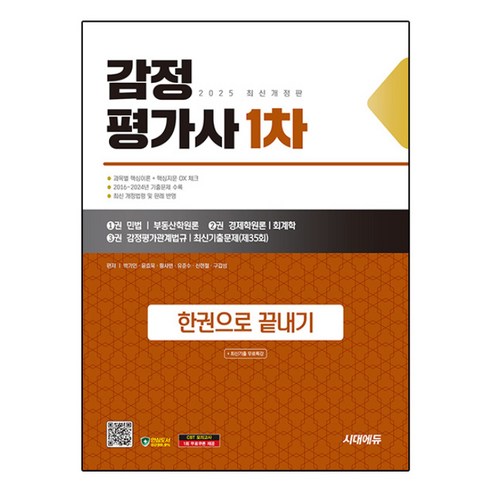 2025 시대에듀 감정 평가사 1차 한권으로 끝내기 + 최신기출무료특강, 시대고시기획