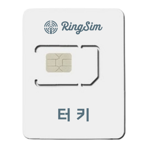 링심 튀르키예 유심칩, 3일, 매일 500MB 소진시 저속 무제한, 1개