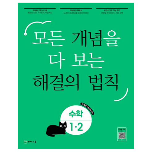 개념 해결의 법칙 초등 수학 1-2(2025):모든 개념을 다 보는, 초등 1-2