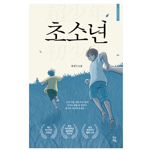 초소년, 홍정기, 빚은책들