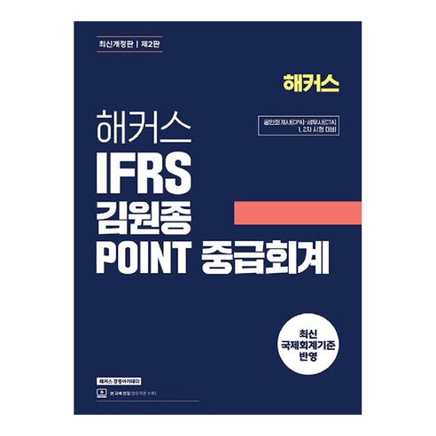 해커스 IFRS 김원종 POINT 중급회계:공인회계사(CPA)/세무사(CTA) 1 2차 시험 대비, 해커스 경영아카데미 afpk교재