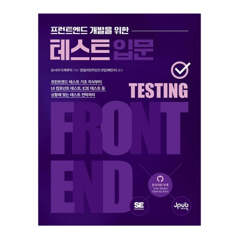 프런트엔드 개발을 위한 테스트 입문:프런트엔드 테스트 기초 지식부터 UI 컴포넌트 테스트 E2E 테스트 등 상황에 맞는 테스트 전략까지, 제이펍, 요시이 다케후미