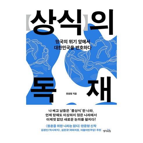 상식의 독재:망국의 위기 앞에서 대한민국을 변호하다, 한윤형, 생각의힘