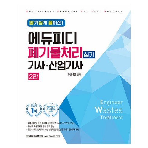 알기쉽게 풀어쓴! 폐기물처리 기사 · 산업기사 실기 2판, 전나훈, 에듀피디