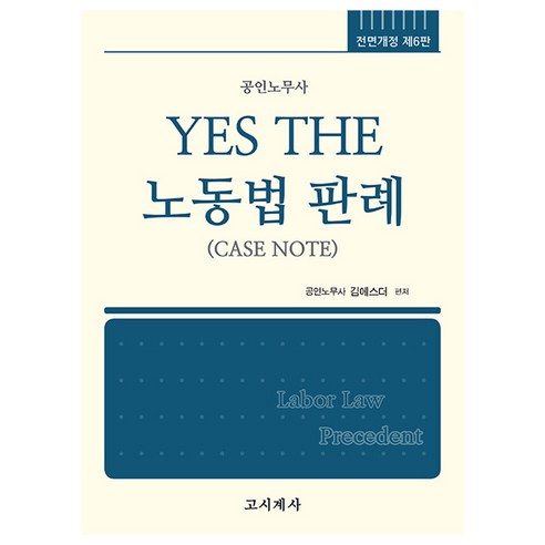 YES THE 노동법 판례 6판, 고시계사 수험서