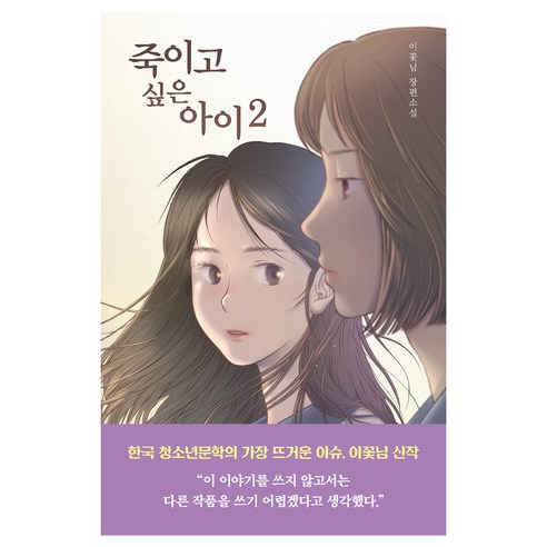 죽이고 싶은 아이 2:이꽃님 장편소설, 우리학교, 이꽃님 소설베스트셀러