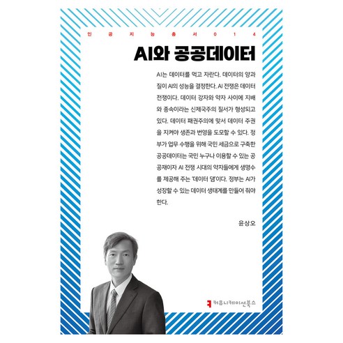 AI와 공공데이터, 윤상오, 커뮤니케이션북스