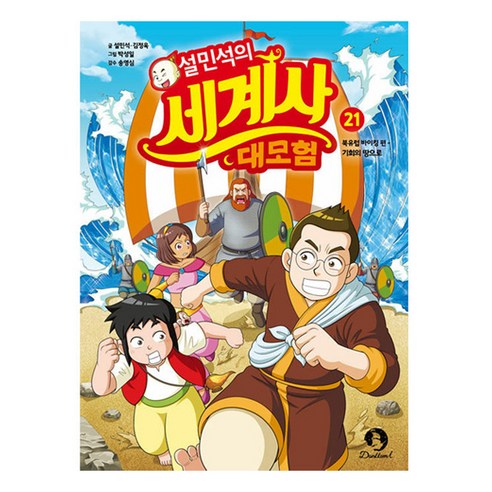 설민석의 세계사 대모험 - 역사/인물만화 | 쿠팡