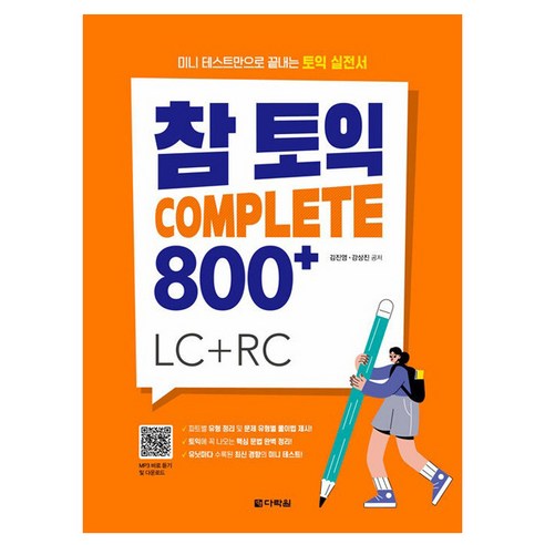 참토익 Complete 800+:LC+RC, 참토익 Complete 800+, 김진영(저),다락원,(역)다락원,(그림)다락원, 다락원