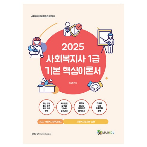 2025 메인에듀 사회복지사 1급 기본 핵심이론서: 3교시 사회복지정책과제도:사회복지법제와 실천