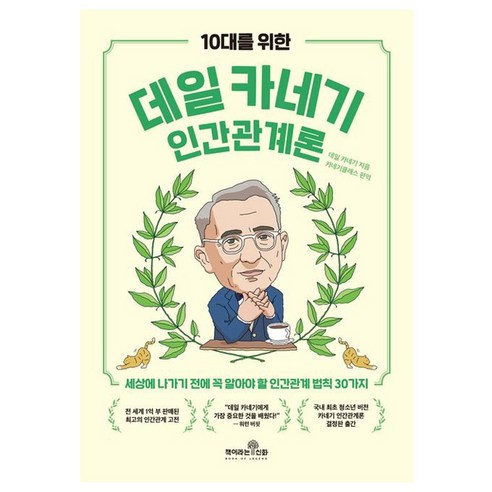 10대를 위한 데일 카네기 인간관계론:세상에 나가기 전에 꼭 알아야 할 인간관계 법칙 30가지, 책이라는신화 관계를읽는시간