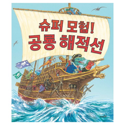 슈퍼 모험! 공룡 해적선 - 그림책 일반 | 쿠팡
