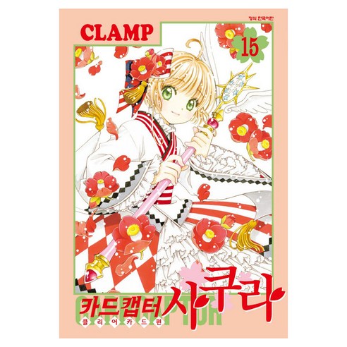 카드캡터 사쿠라 클리어카드편 15, 학산문화사
