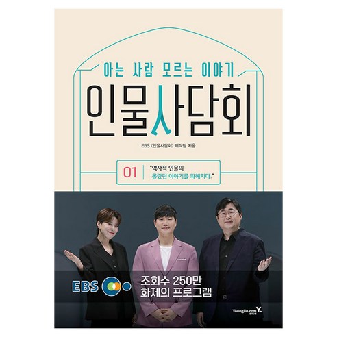 인물사담회 1: 아는 사람 모르는 이야기, 영진닷컴, EBS 인물사담회 제작팀