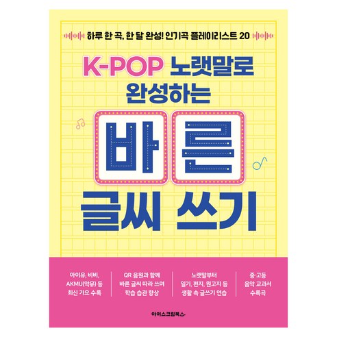 K-POP 노랫말로 완성하는 바른 글씨 쓰기:하루 한 곡 한 달 완성! 인기곡 플레이리스트 20, 아이스크림 편집부, 아이스크림북스 readysetcook