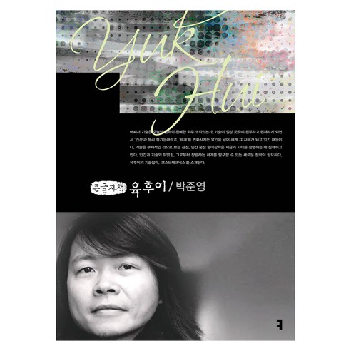 육후이 큰글자책, 박준영, 커뮤니케이션북스
