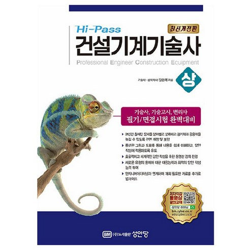 HI-PASS 건설기계기술사(상), 성안당