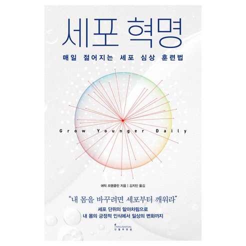 세포 혁명:매일 젊어지는 세포 심상 훈련법, 인플루엔셜, 에릭 프랭클린