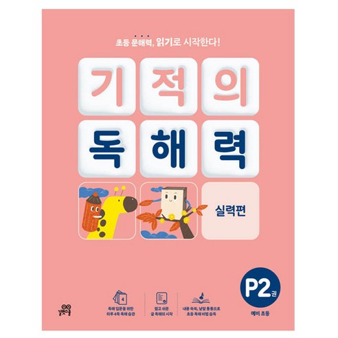 2024 기적의 독해력 P2권 실력편, 예비초등, 길벗스쿨, 국어, 예비 초등