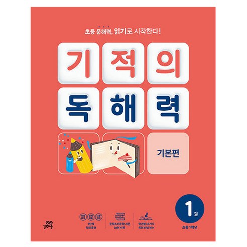 2024 기적의 독해력 1권, 국어, 초등 1학년