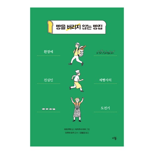 빵을 버리지 않는 빵집, 다봄, 이데 루미