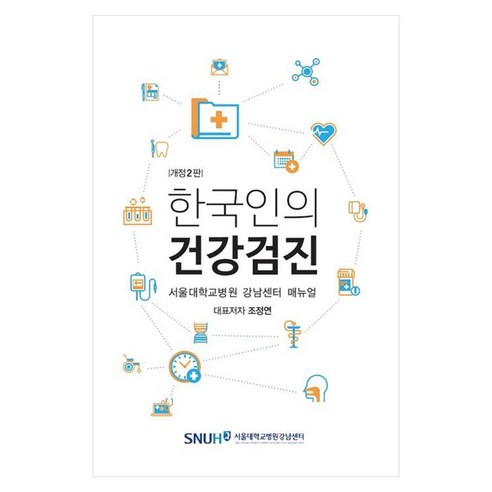 한국인의 건강검진 서울대학교병원 강남센터 매뉴얼, 조정연, 고려의학