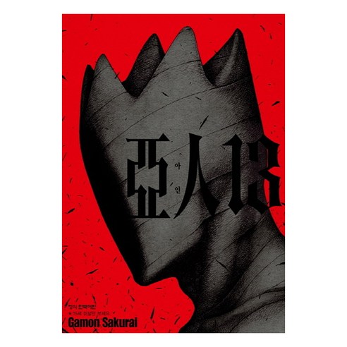 아인 13, Gamon Sakurai, 학산문화사