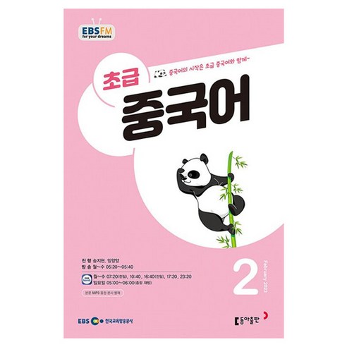 2023 EBSFM R 초급 중국어 2월, 동아출판, 동아출판 편집부